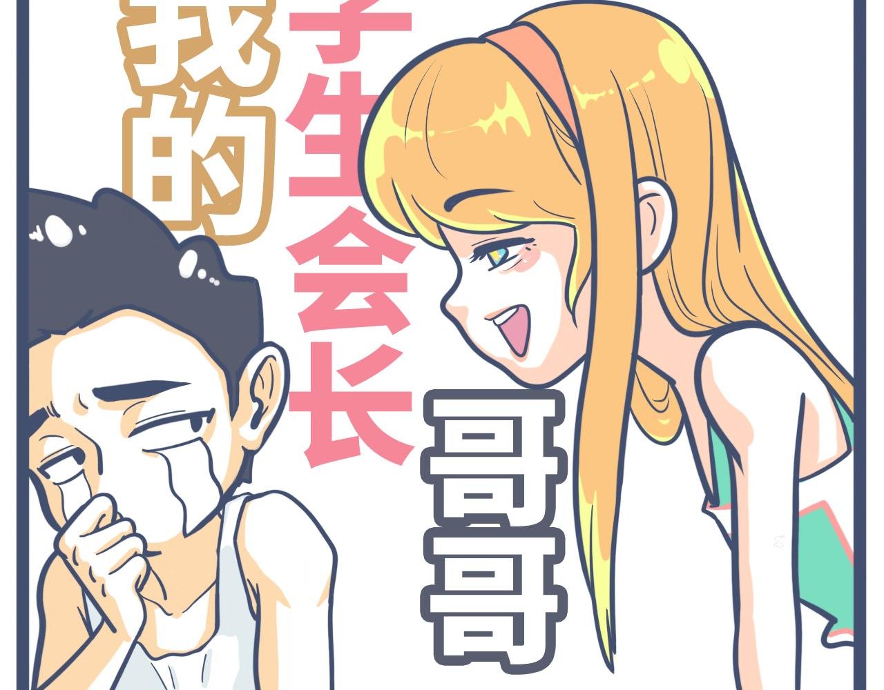 第十话：学生会长女装事件（下）