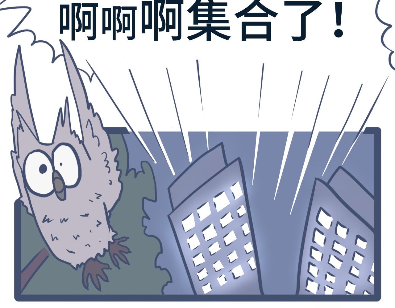 第七话：紧急集合，不存在的！！