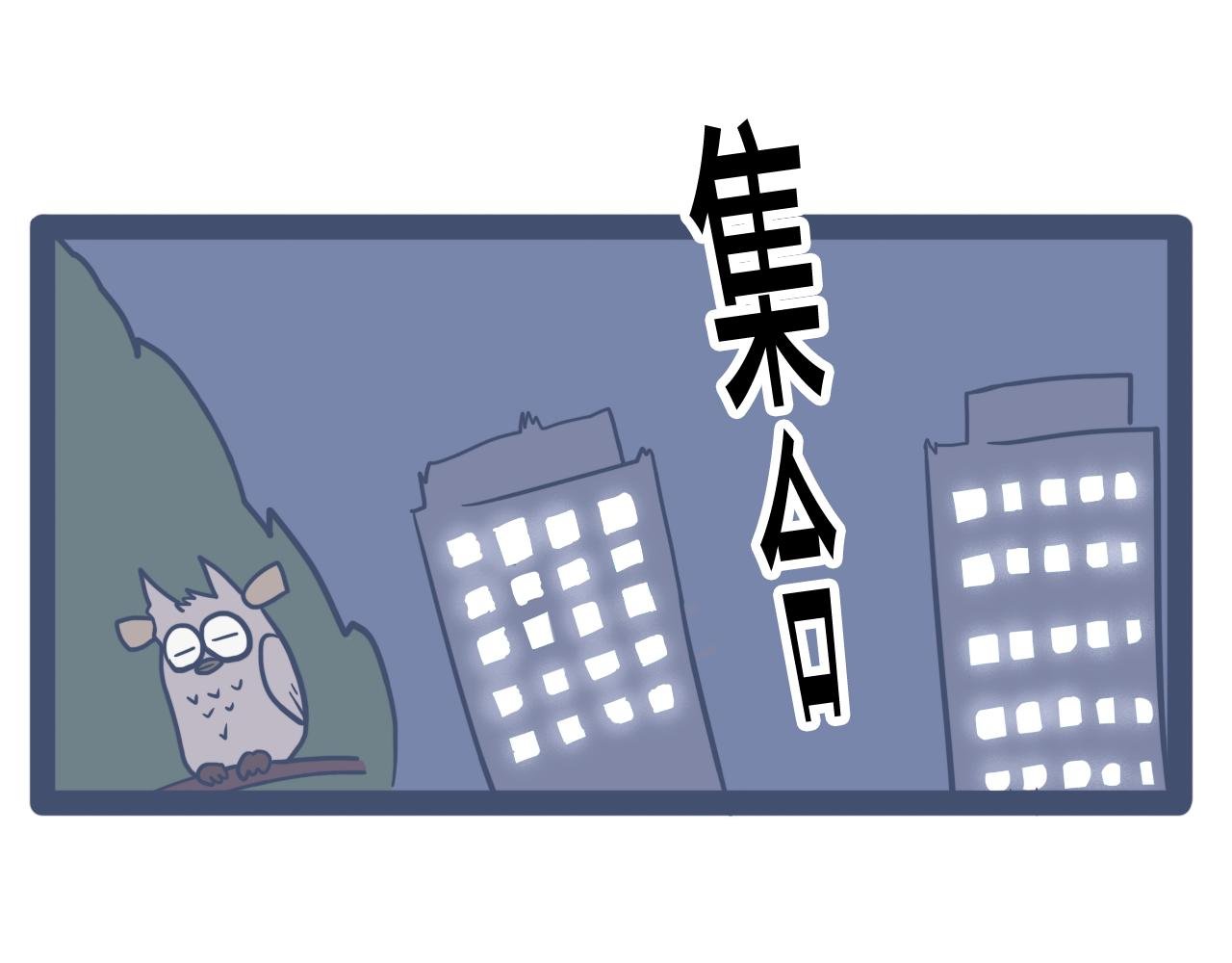 第七话：紧急集合，不存在的！！
