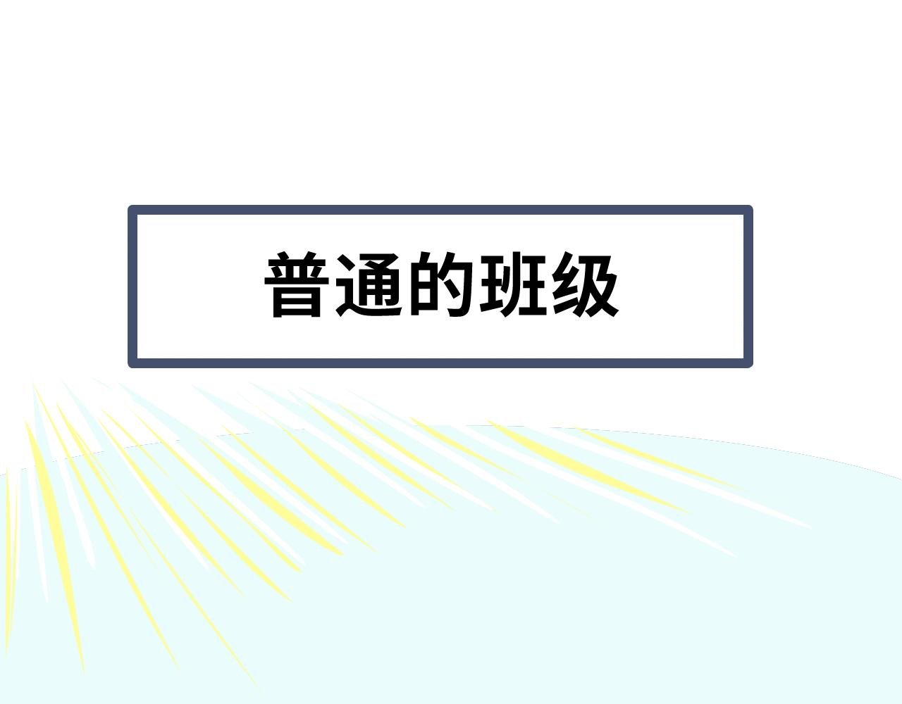 第五话：军训！神奇的一年A班~