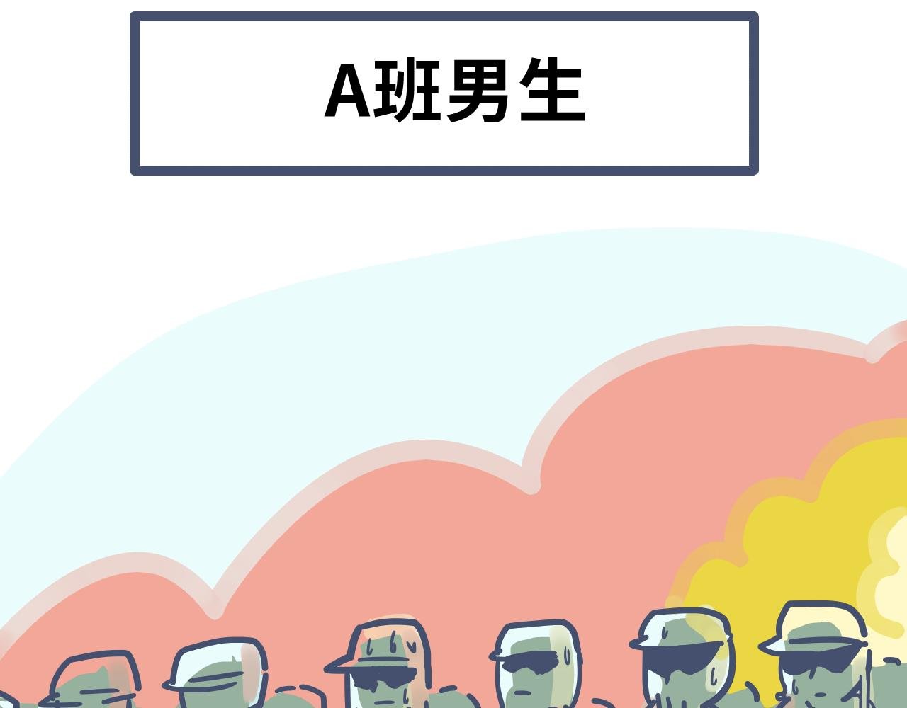 第五话：军训！神奇的一年A班~