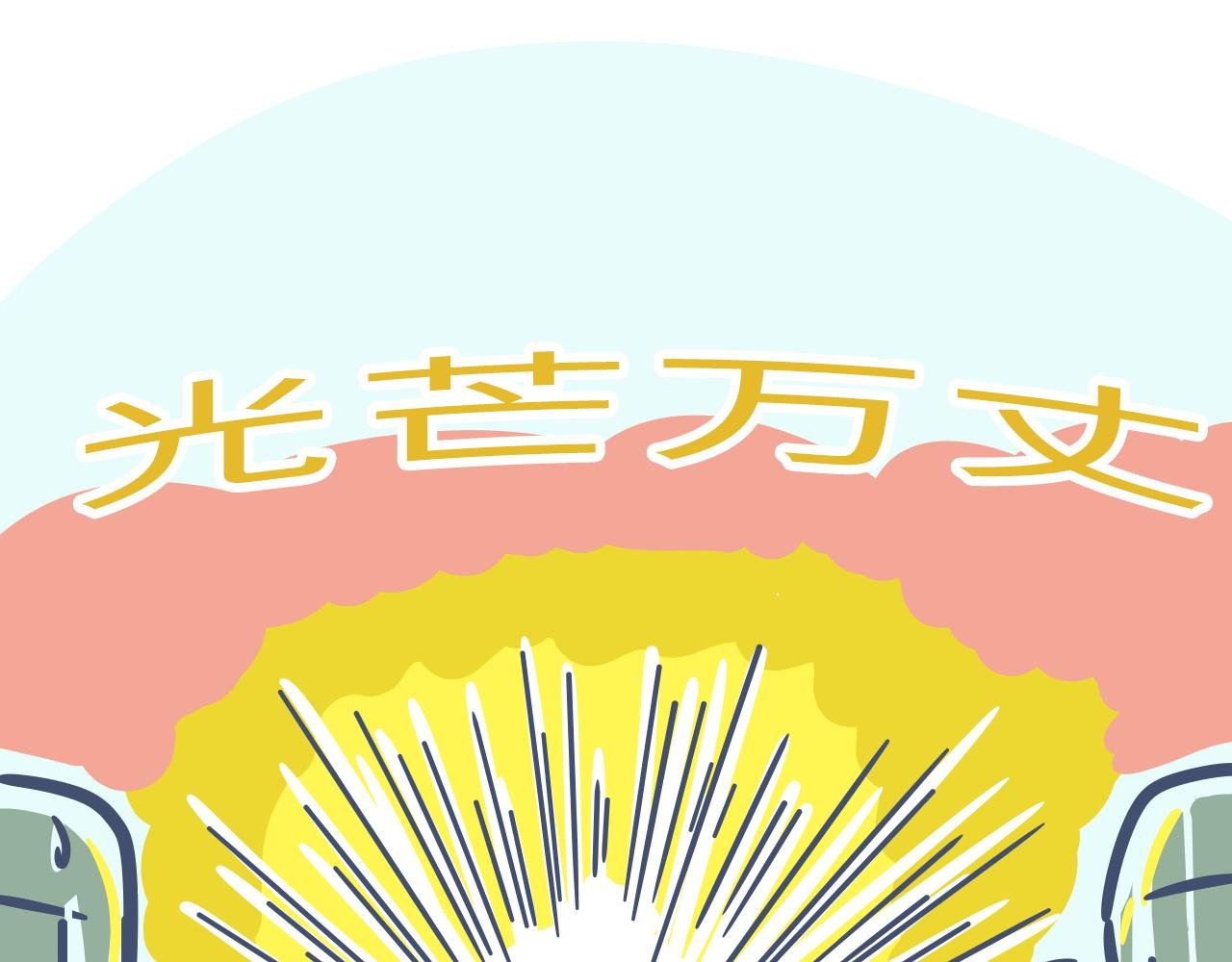 第五话：军训！神奇的一年A班~