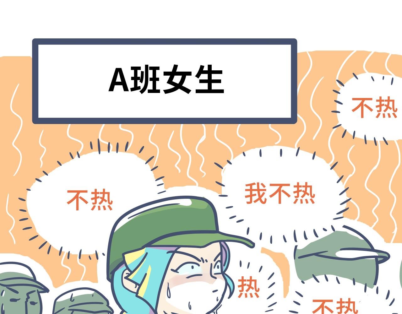 第五话：军训！神奇的一年A班~