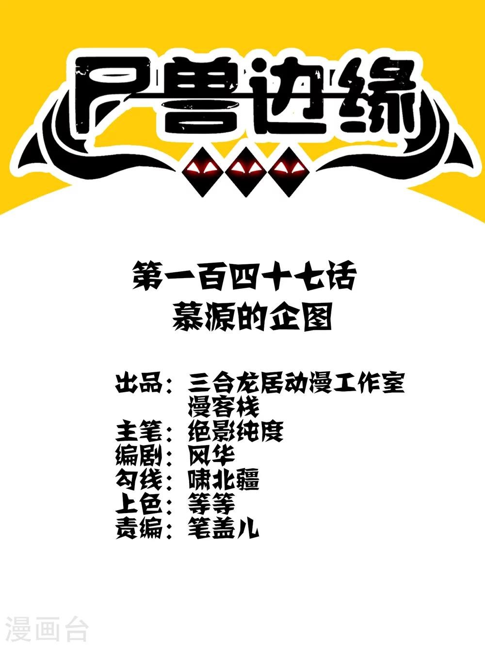 第147话 慕源的企图