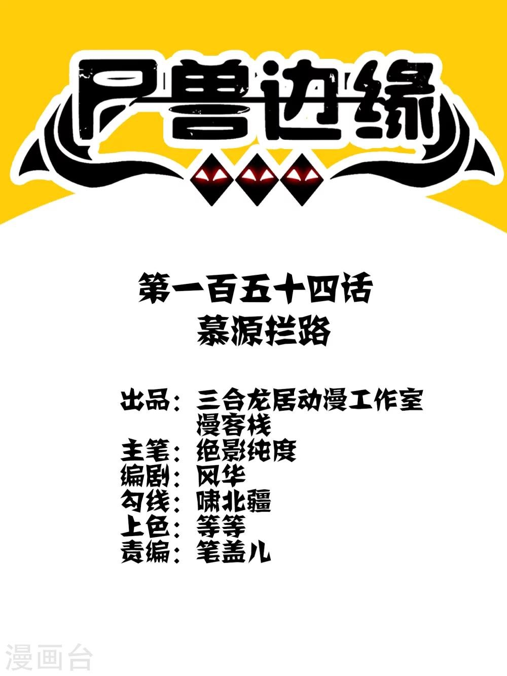 第154话 慕源拦路