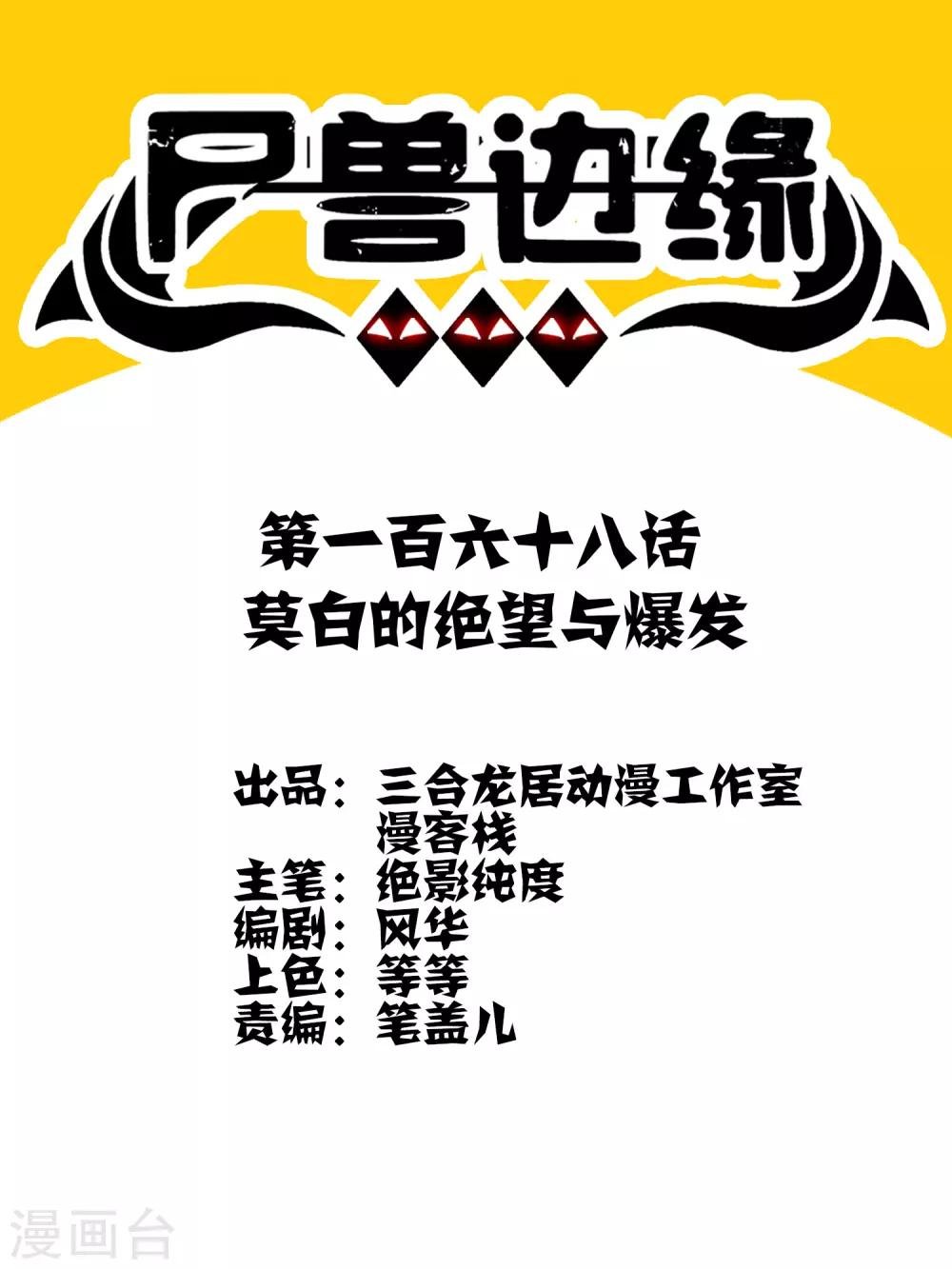 第168话 莫白的绝望与爆发