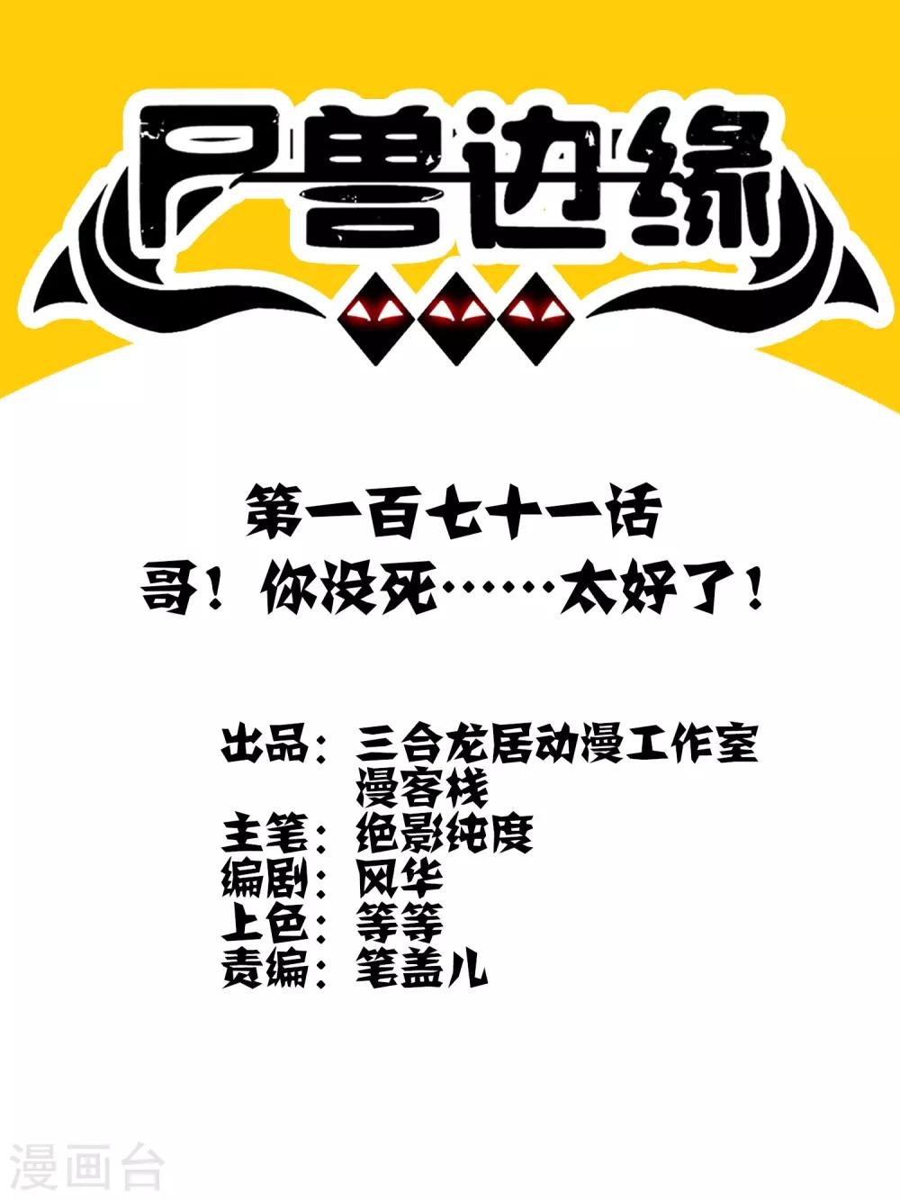 第171话 哥！你没死……太好了！