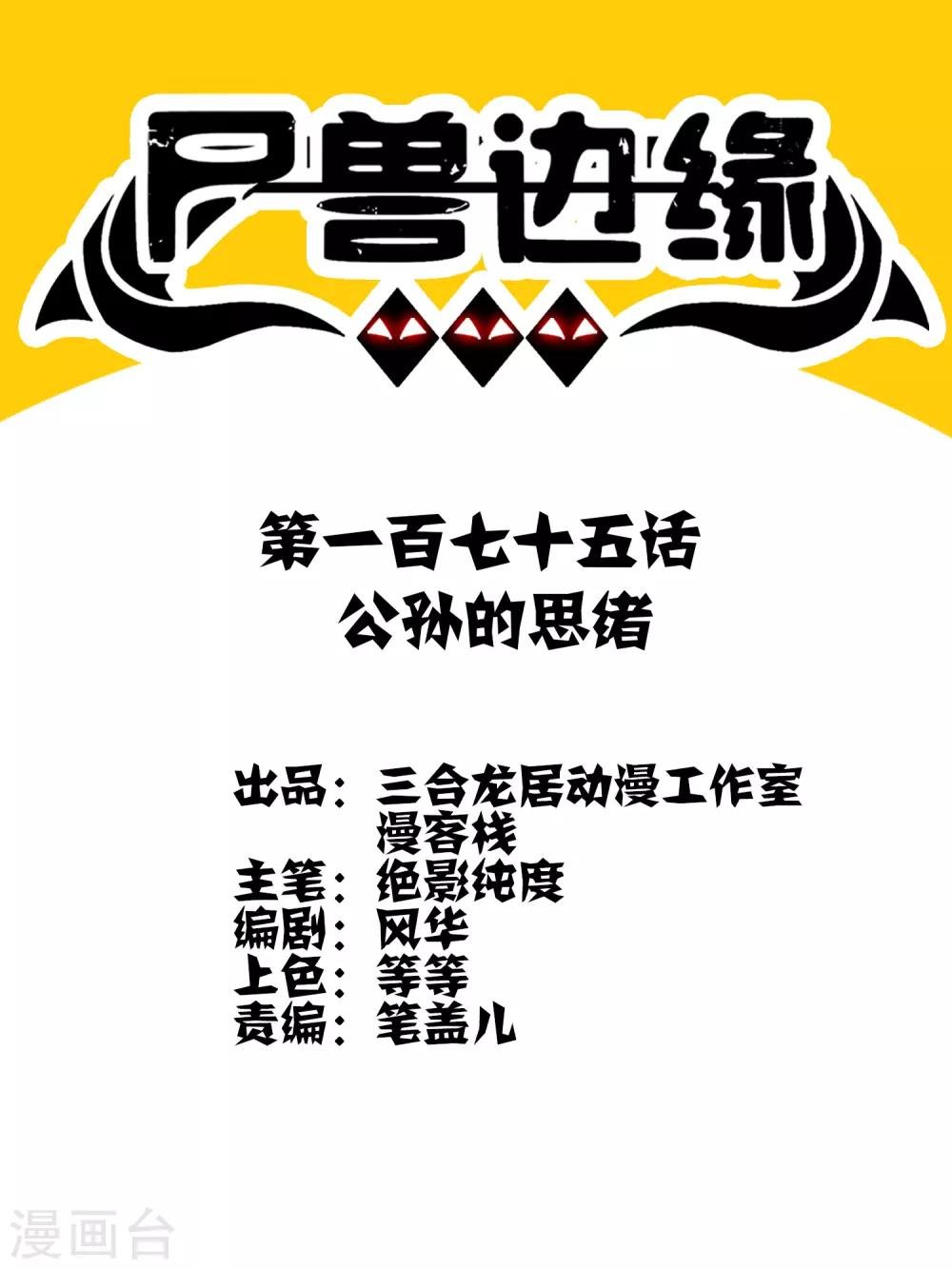 第175话 公孙的思绪