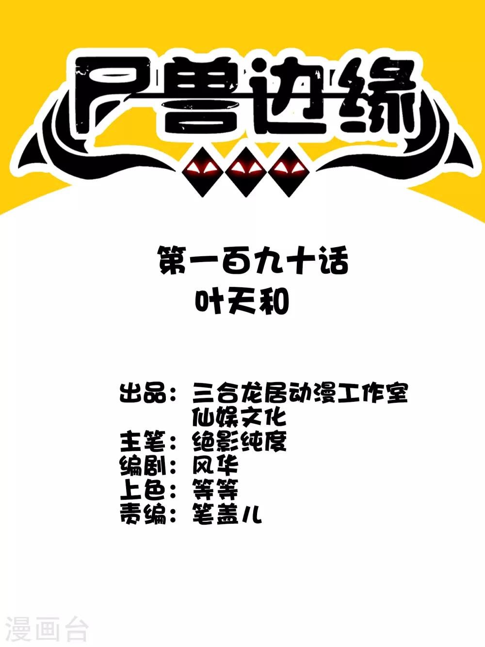 第190话 叶天和