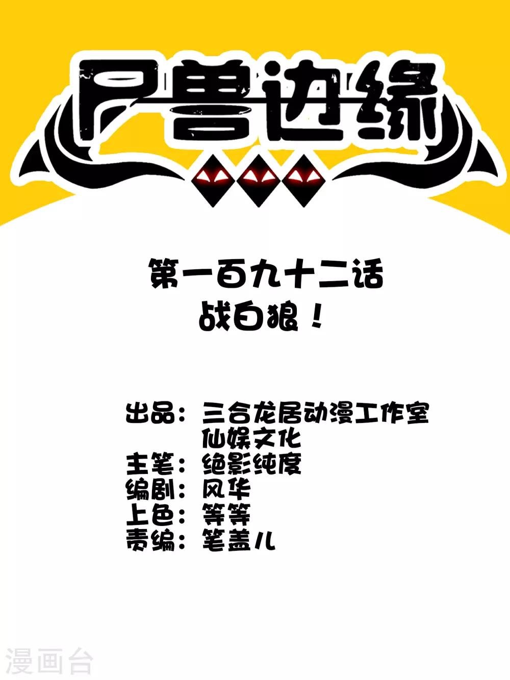 第192话 战白狼！