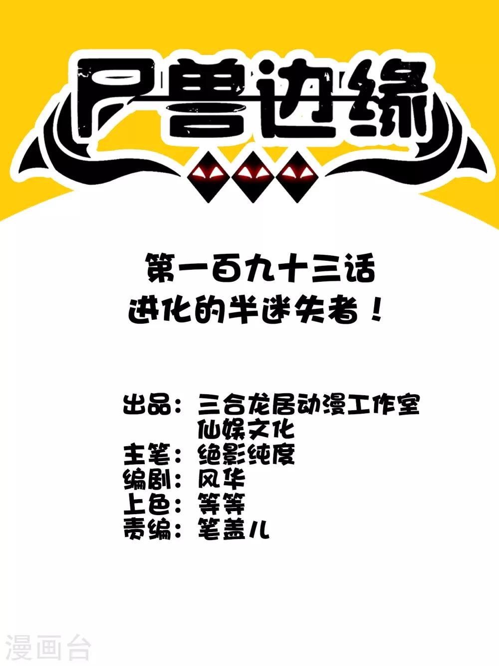 第193话 进化的半迷失者！