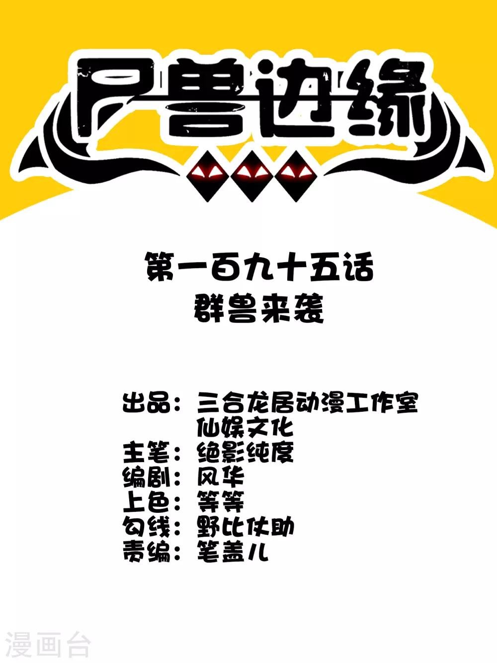 第195话 群兽来袭