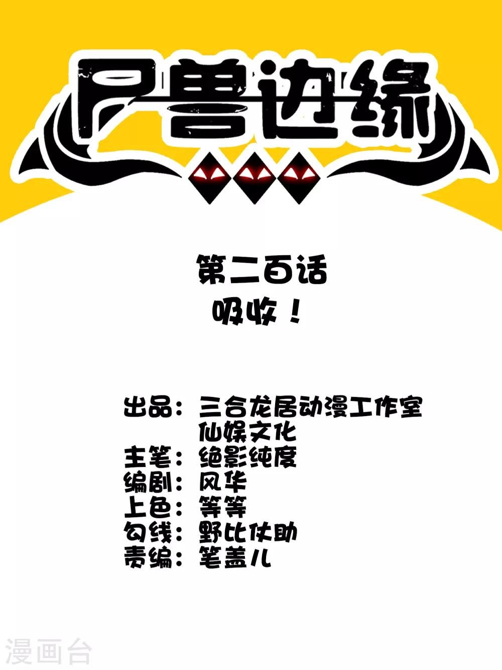 第200话 吸收!
