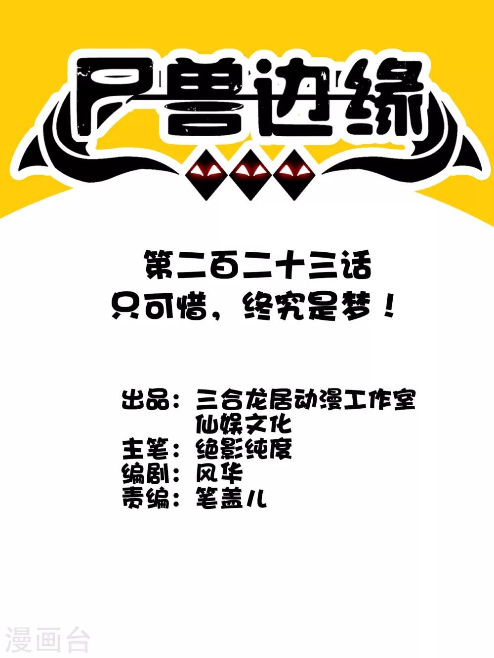 第223话 只可惜，终究是梦！