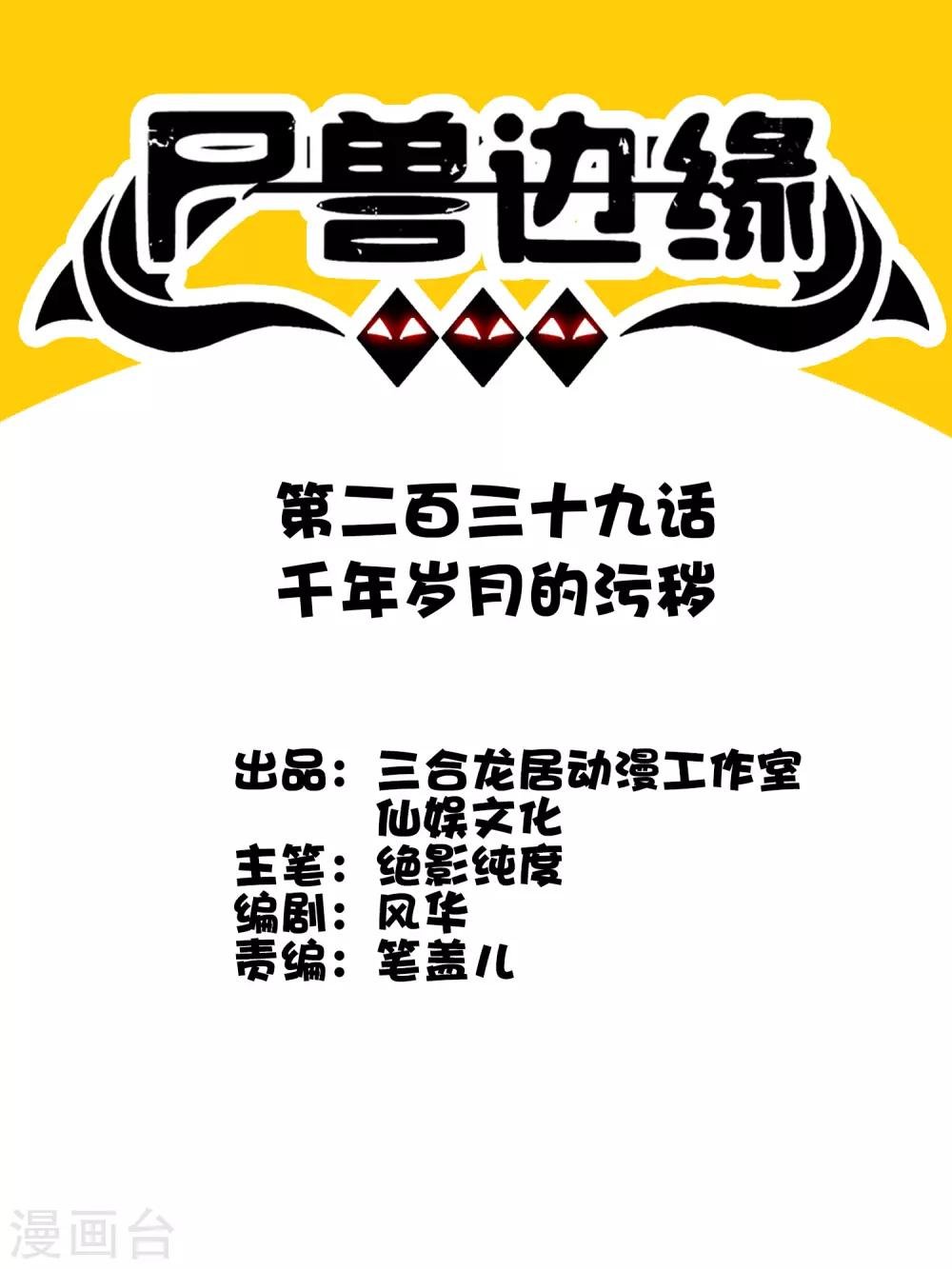 第239话 千年岁月的污秽
