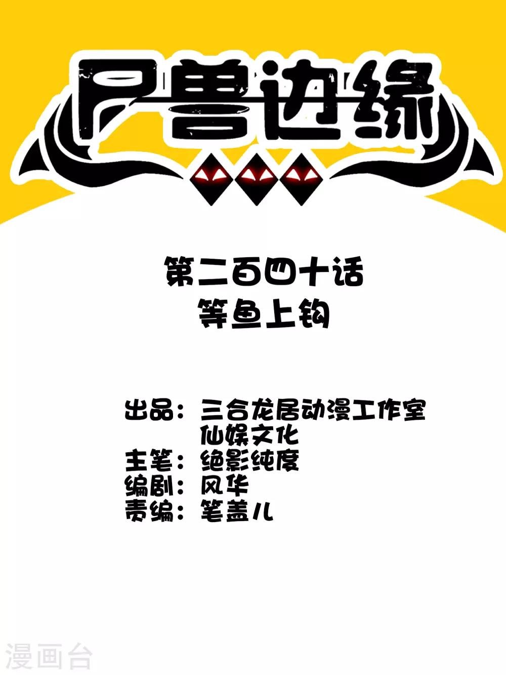 第240话 等鱼上钩