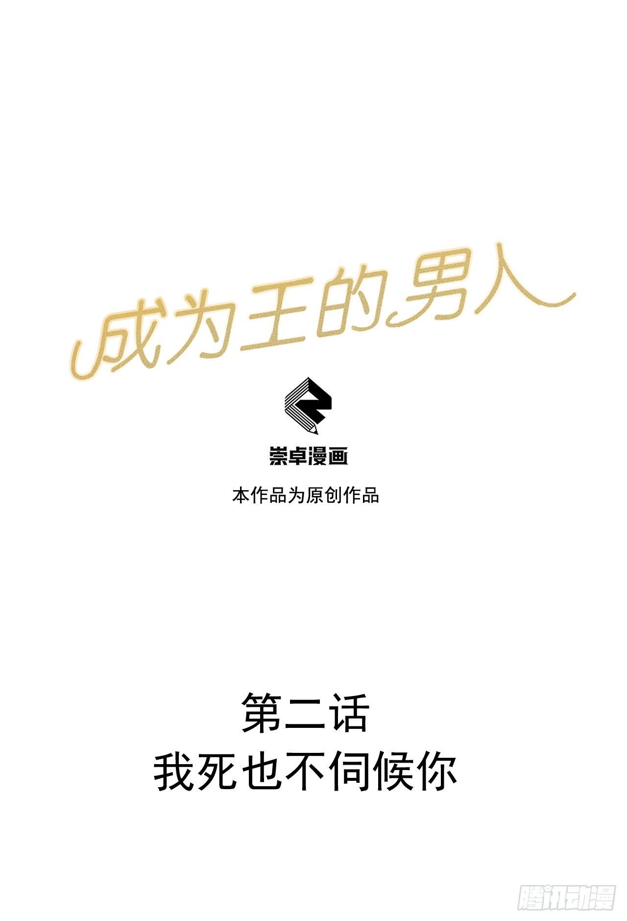 002 我死也不伺候你