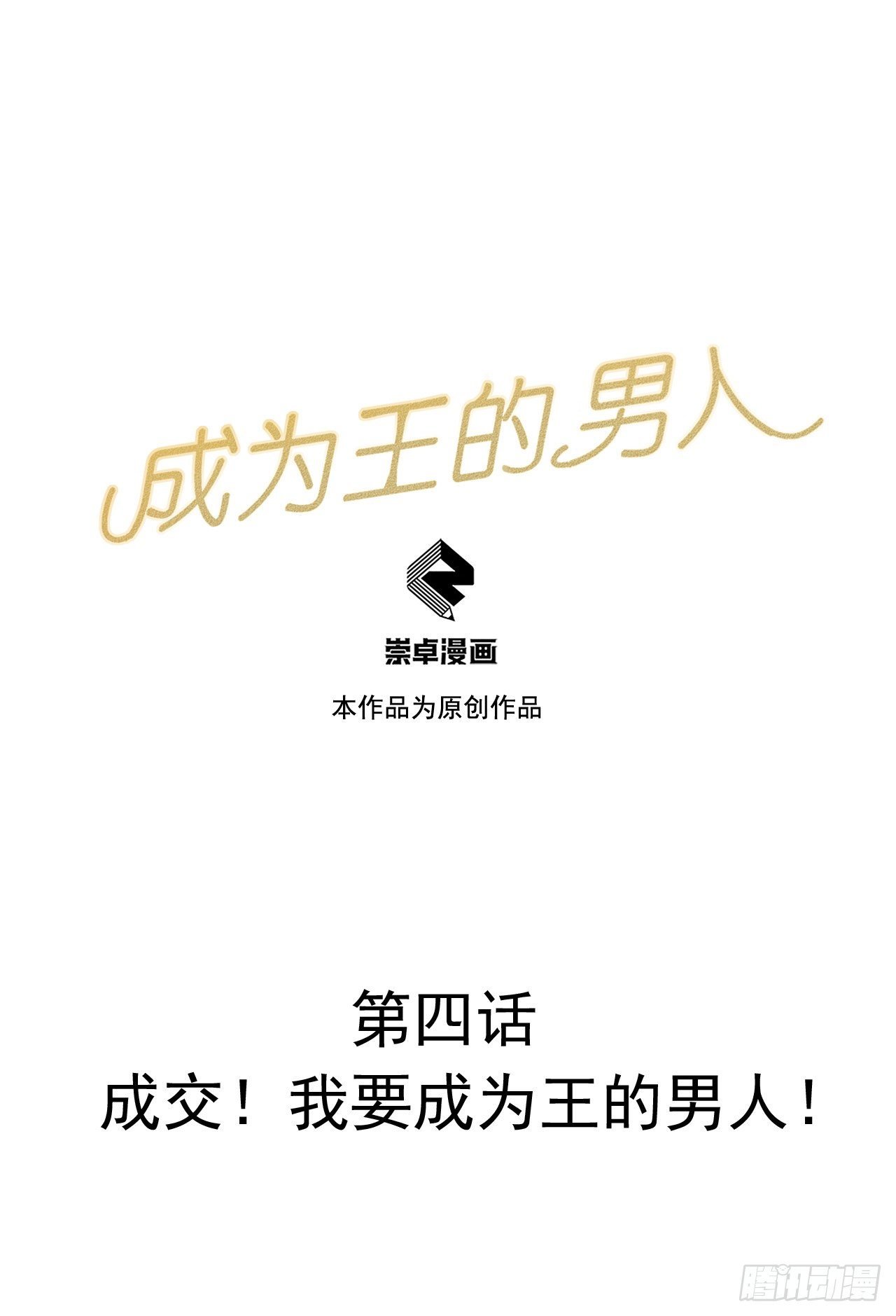 004 成交！我要成为王的男人！