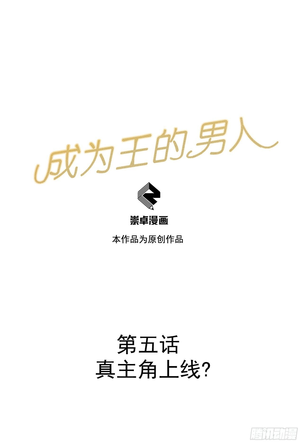 005 真主角上线？
