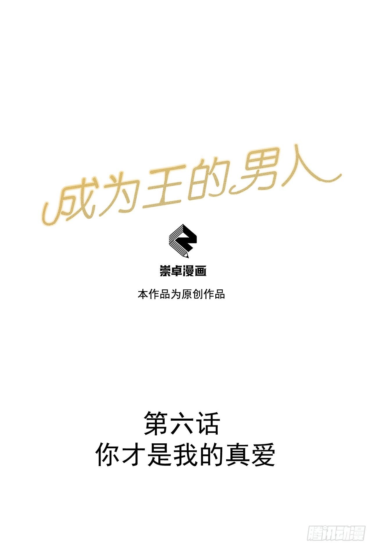 006 你才是我的真爱