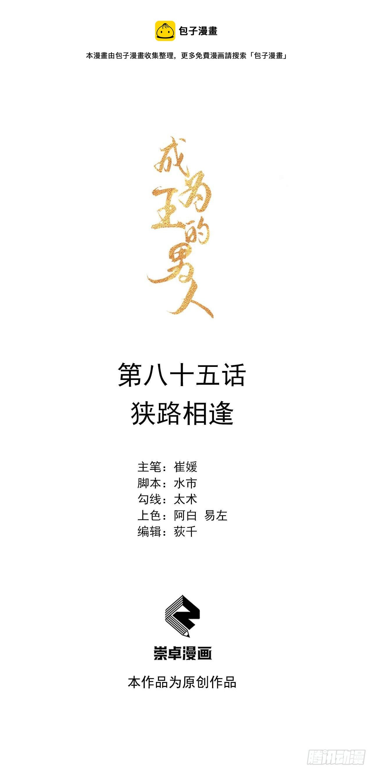 085 狭路相逢