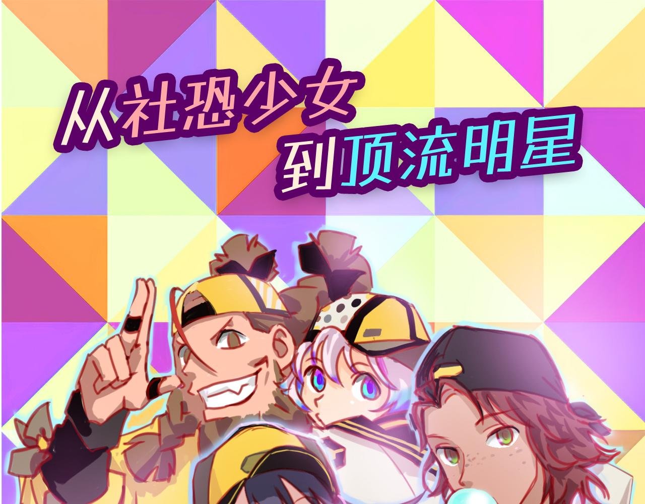 社恐少女 留永爱 上
