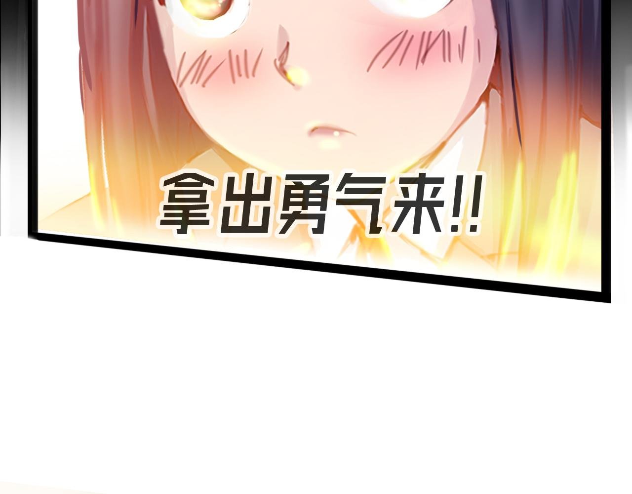 拿出勇气来
