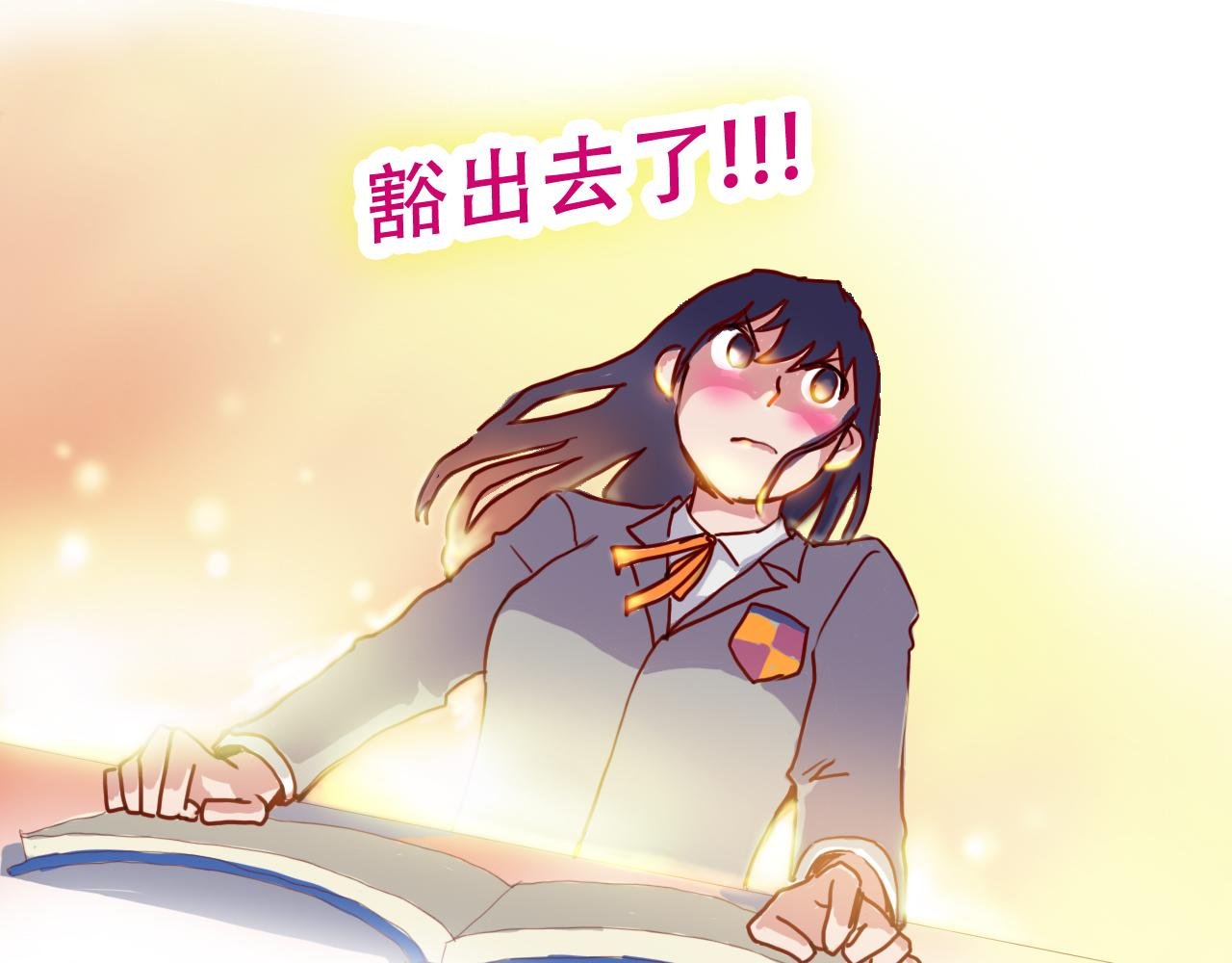 拿出勇气来
