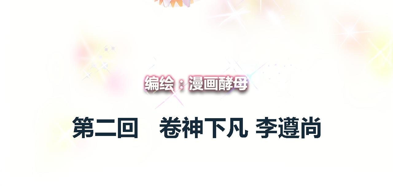 卷神下凡 李遵尚