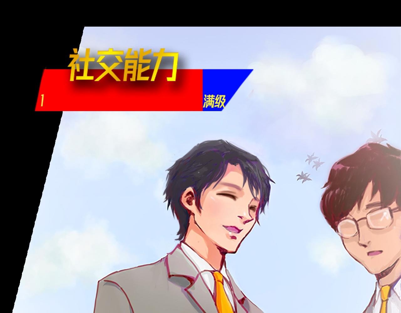 社恐少女 留永爱 下
