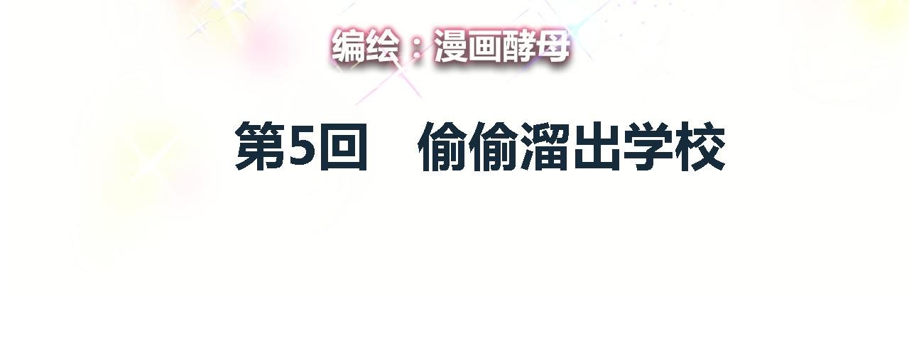 偷偷溜出学校