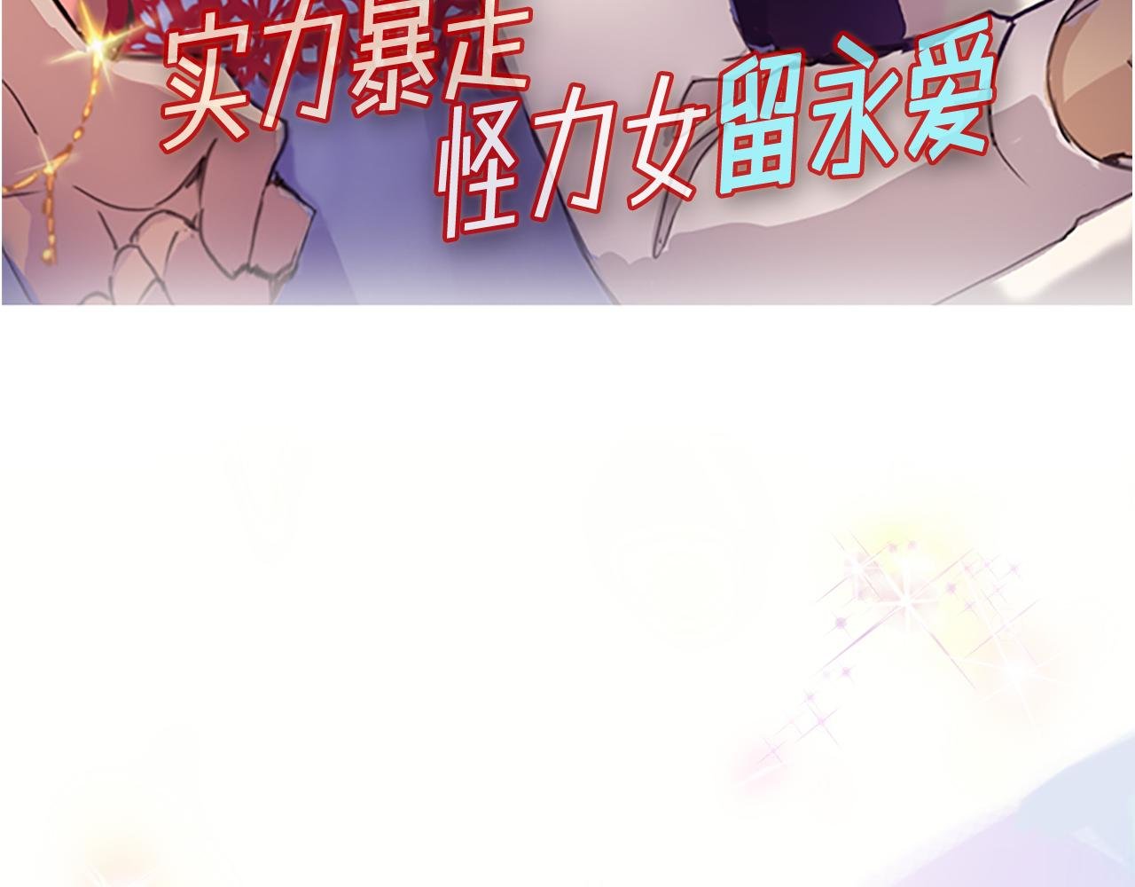 实力暴走！！！