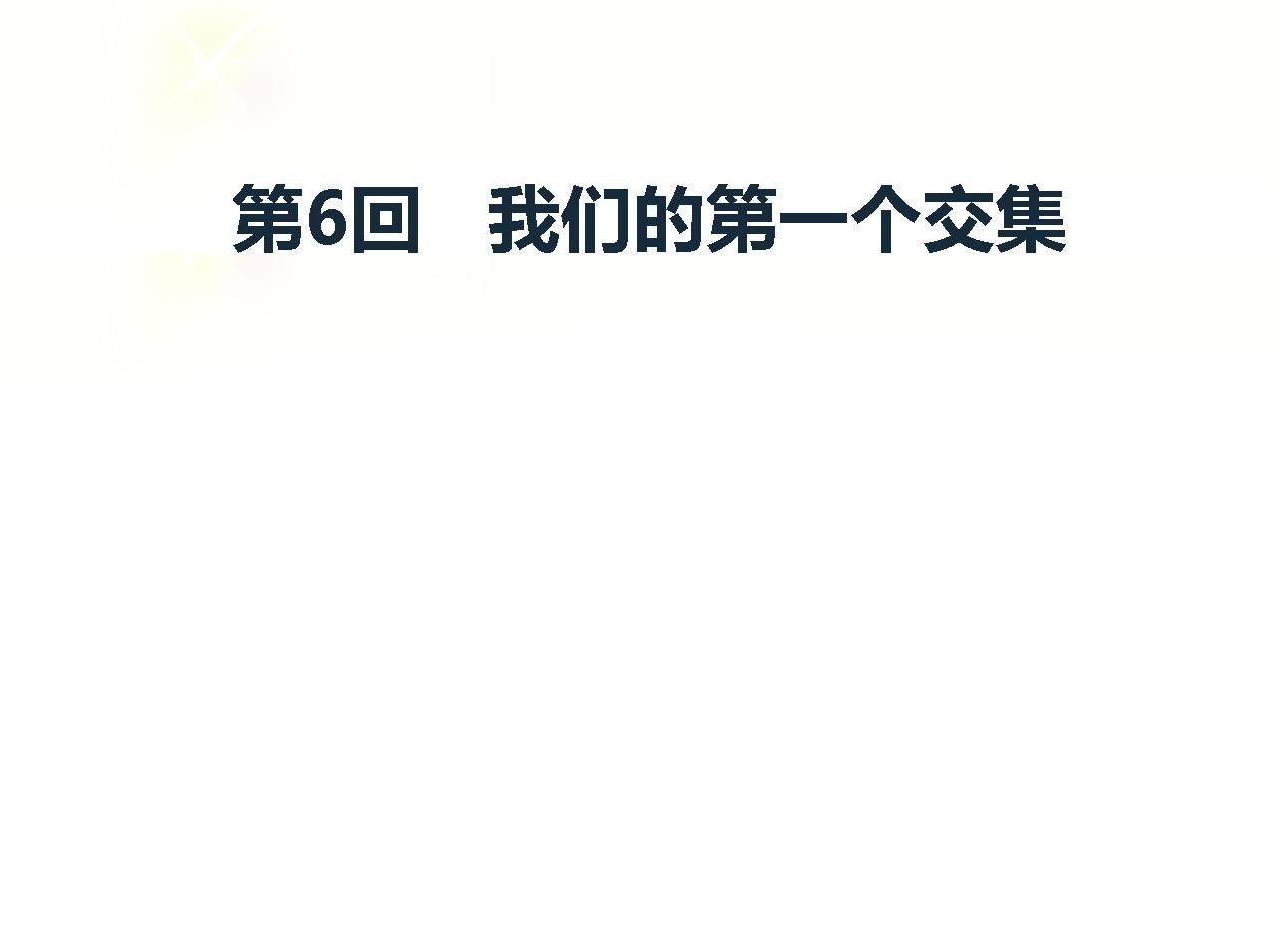 我们的第一个交集