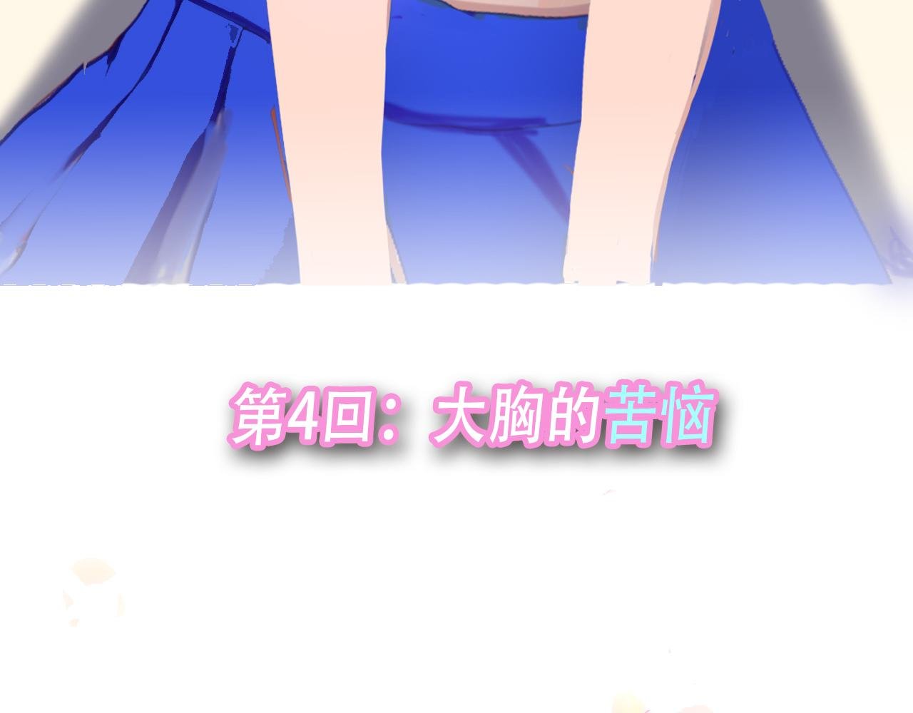 大胸的苦恼