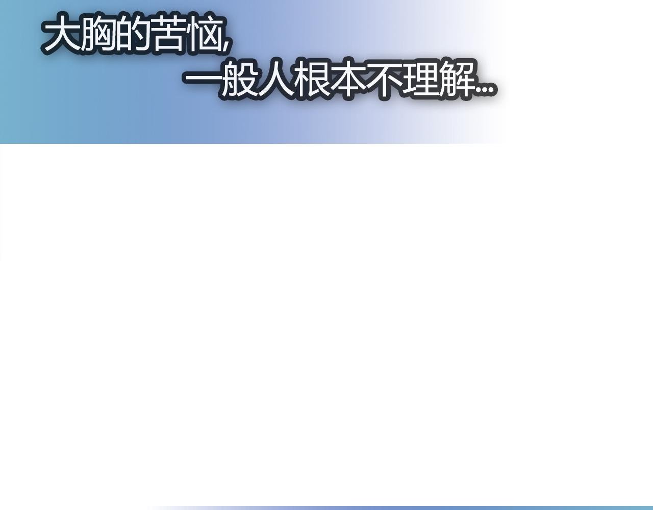 大胸的苦恼