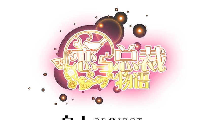 第97话 谁敢碰她！