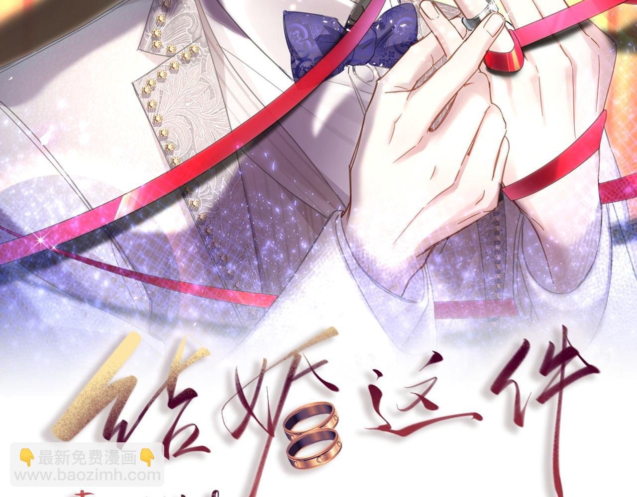 第1话 结婚？？？