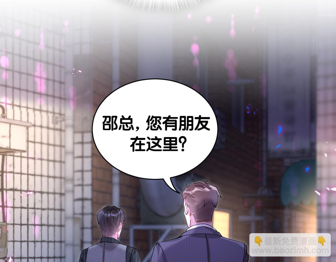 第24话 邵总您怎么来了？