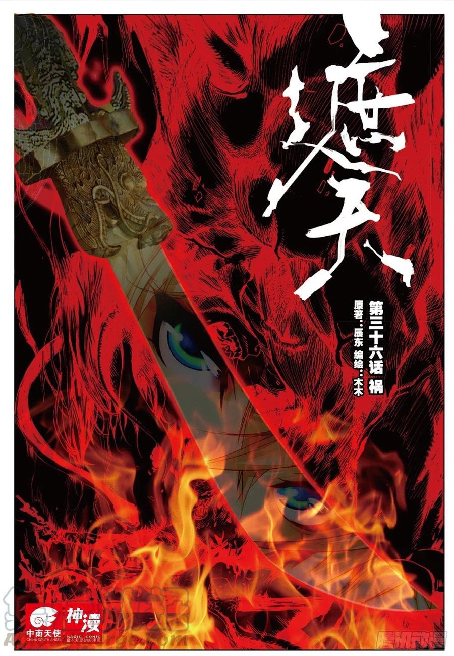 36 祸（上）