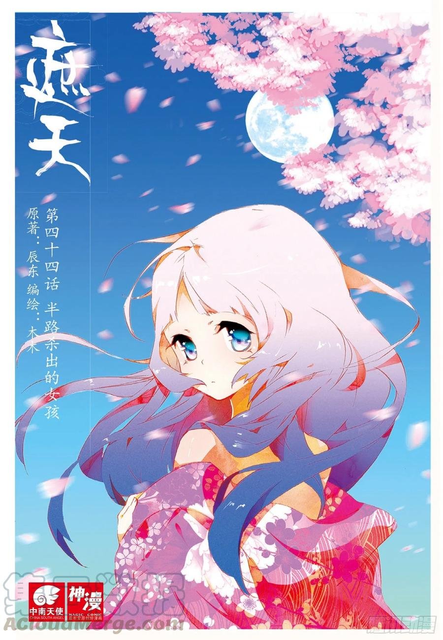 44 半路杀出的女孩（上）