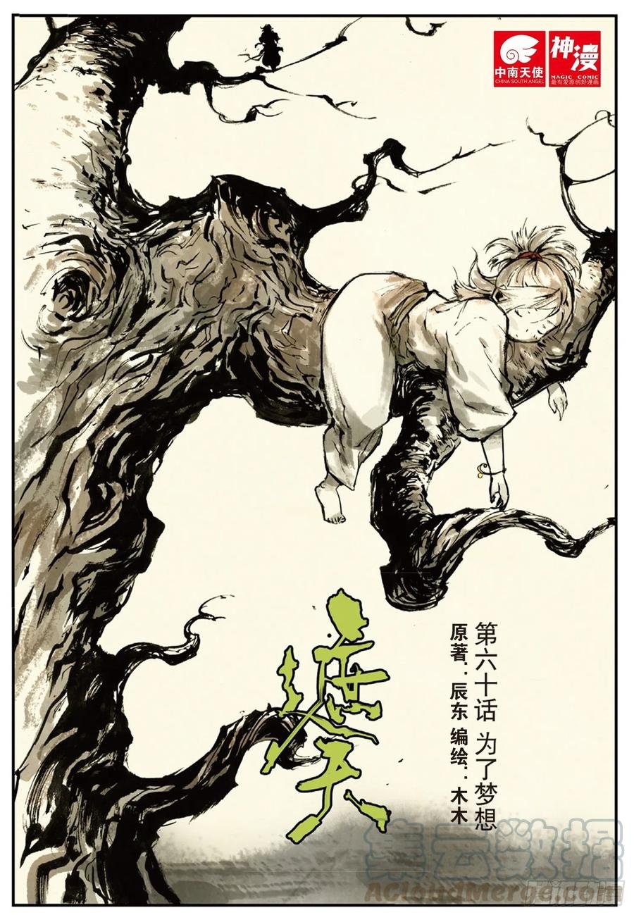 60 为了梦想（上）