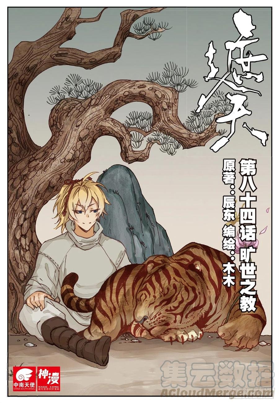 84 旷世之教