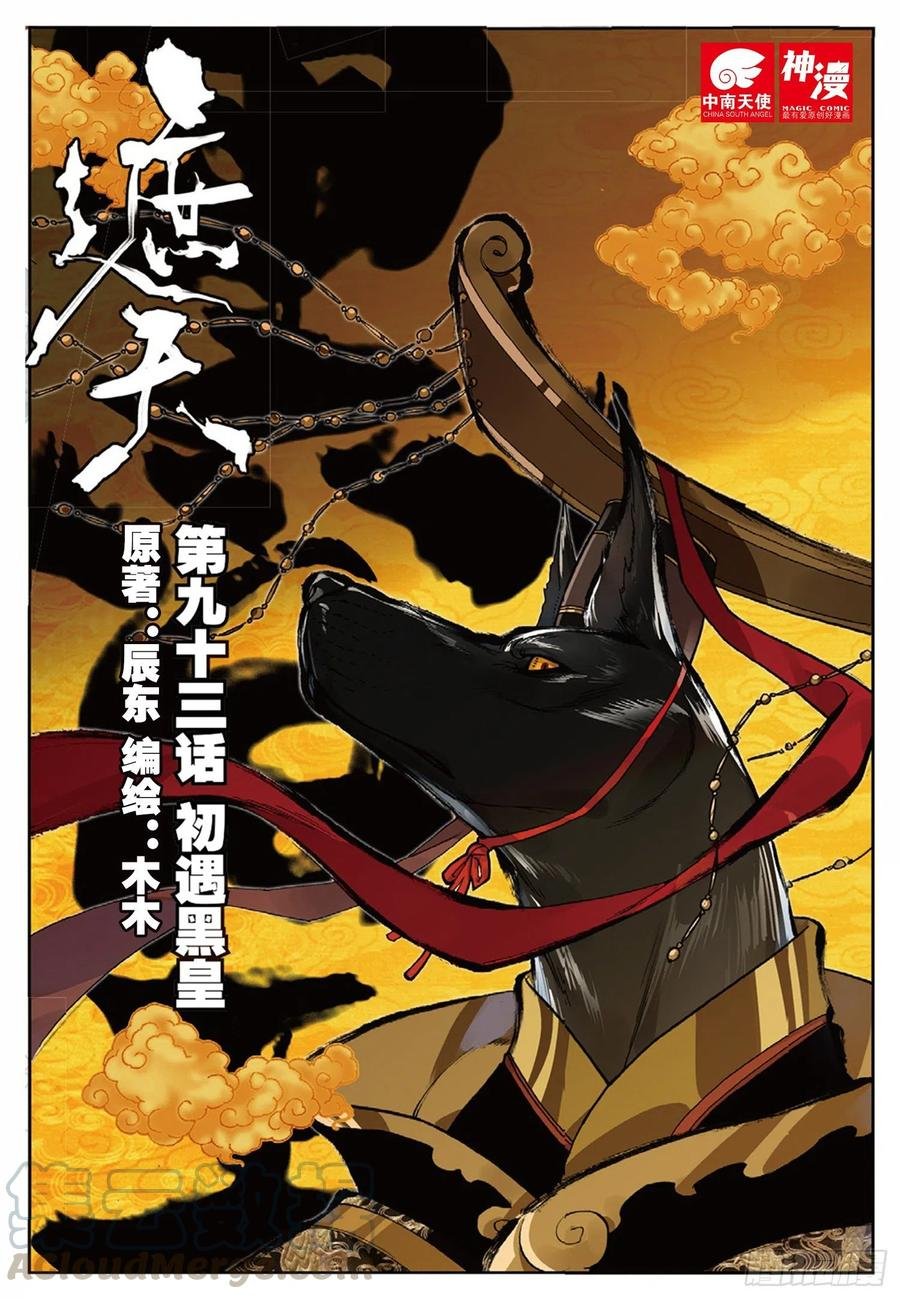 93 初遇黑皇（上）