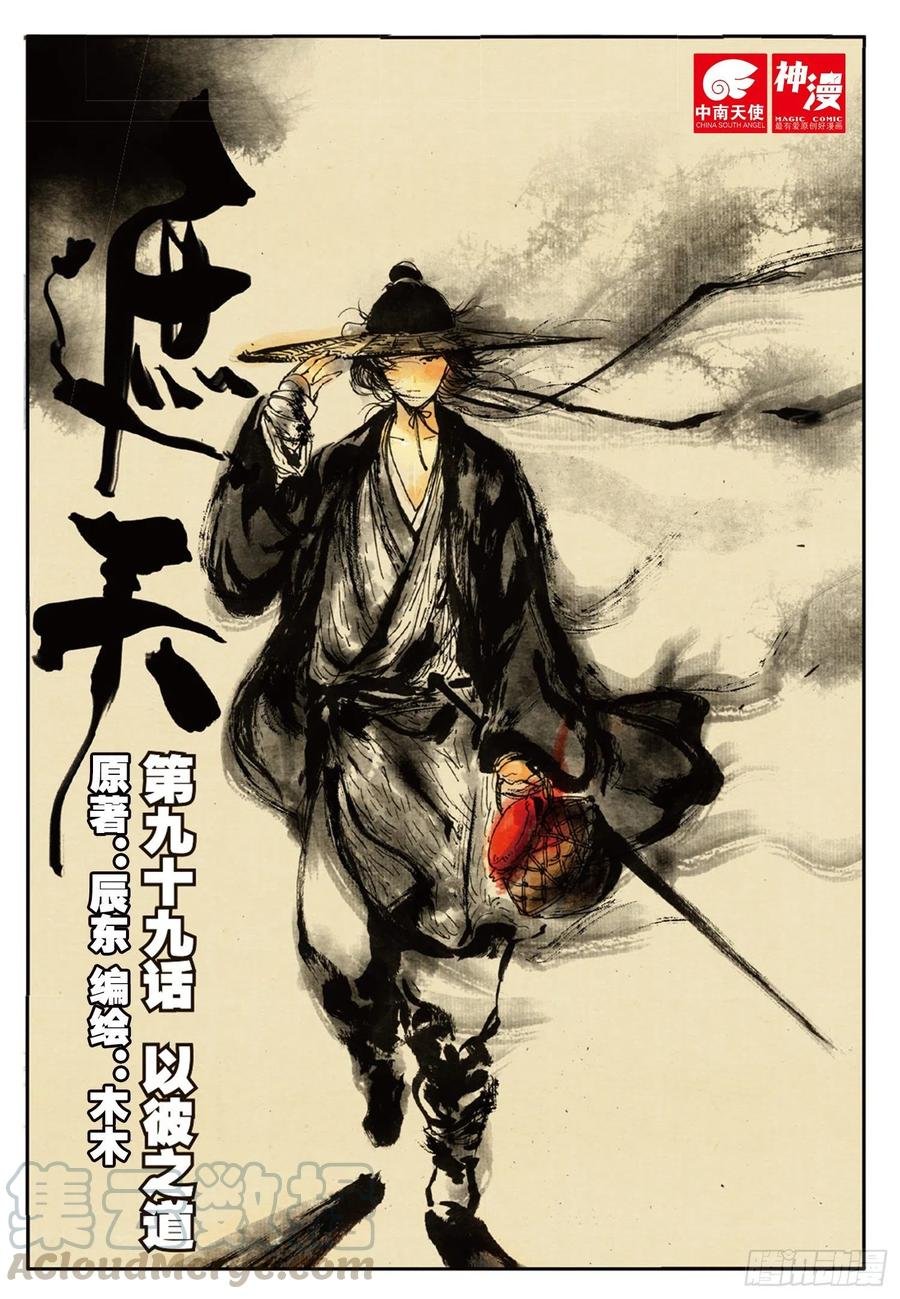 99 以彼之道（上）