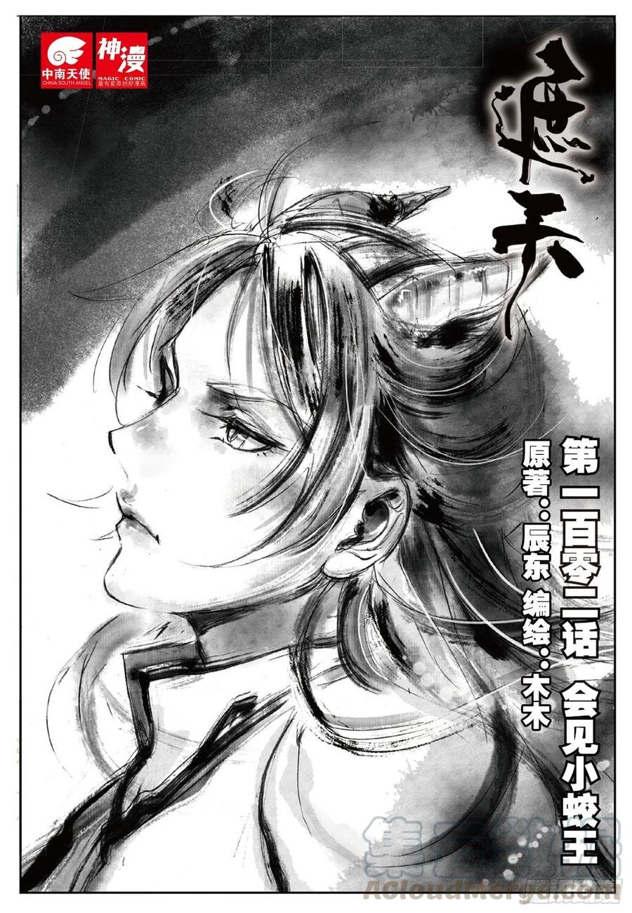 102 会见小蛟王（上）