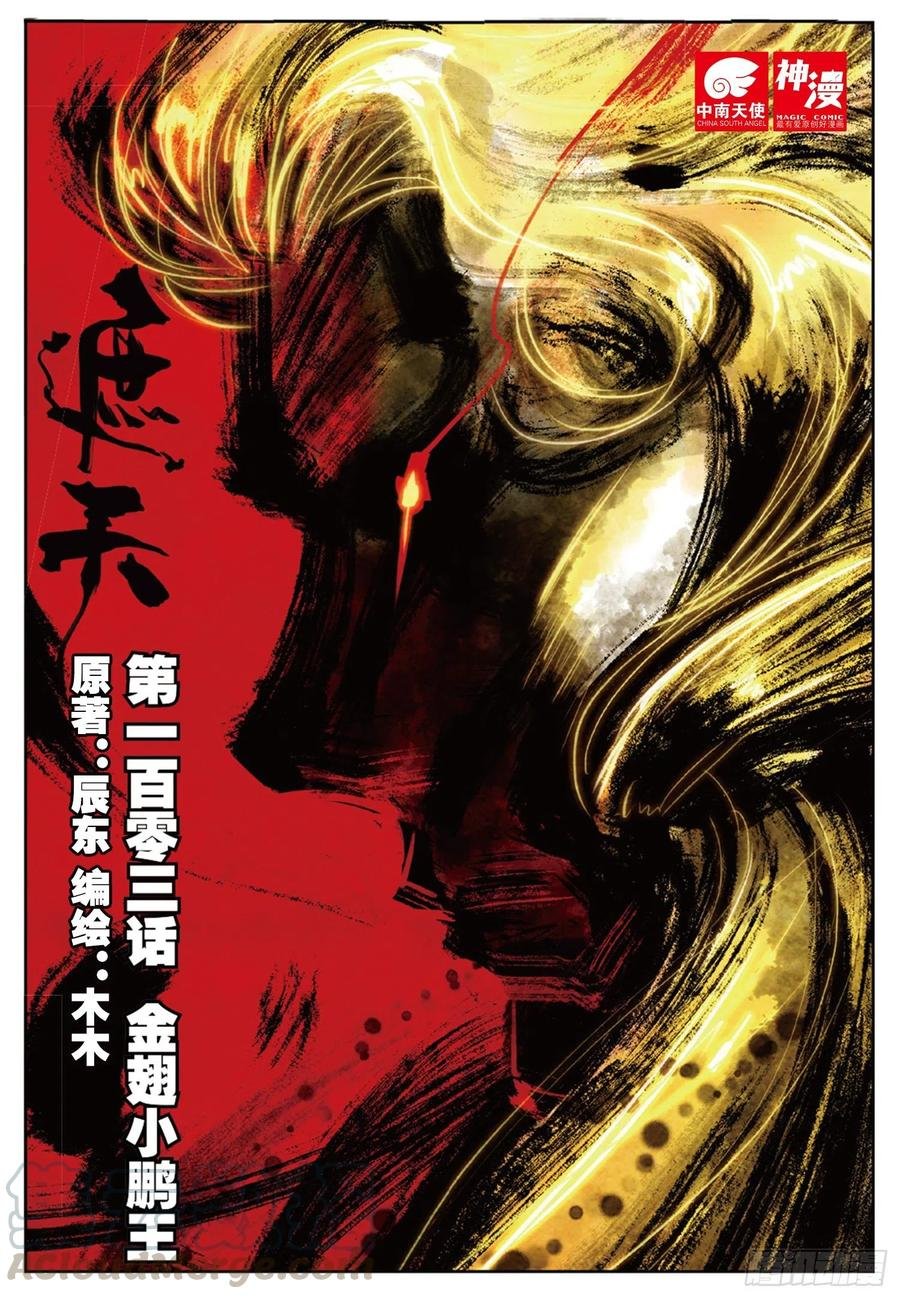 103 金翅小鹏王（上）