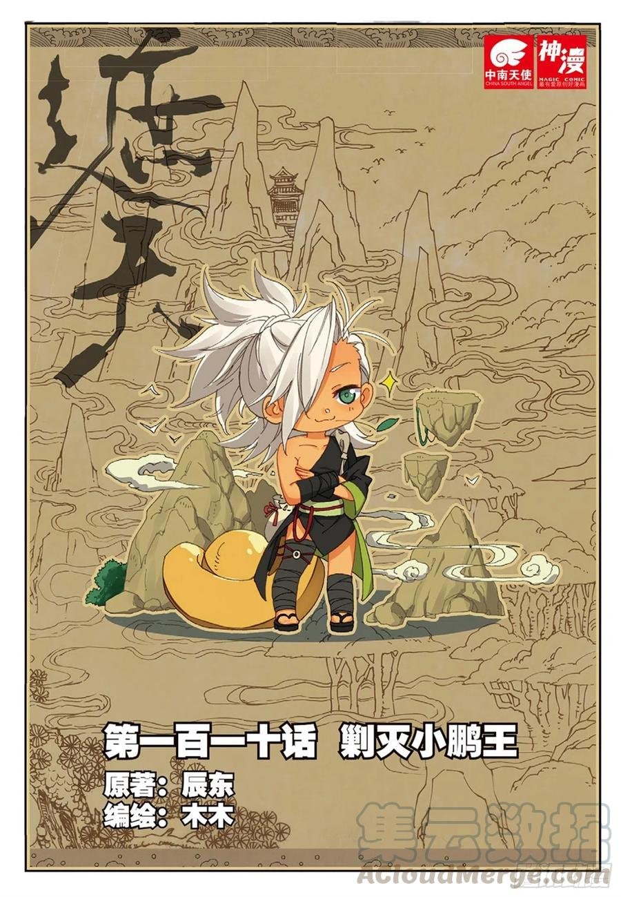 110 剿灭小鹏王（上）