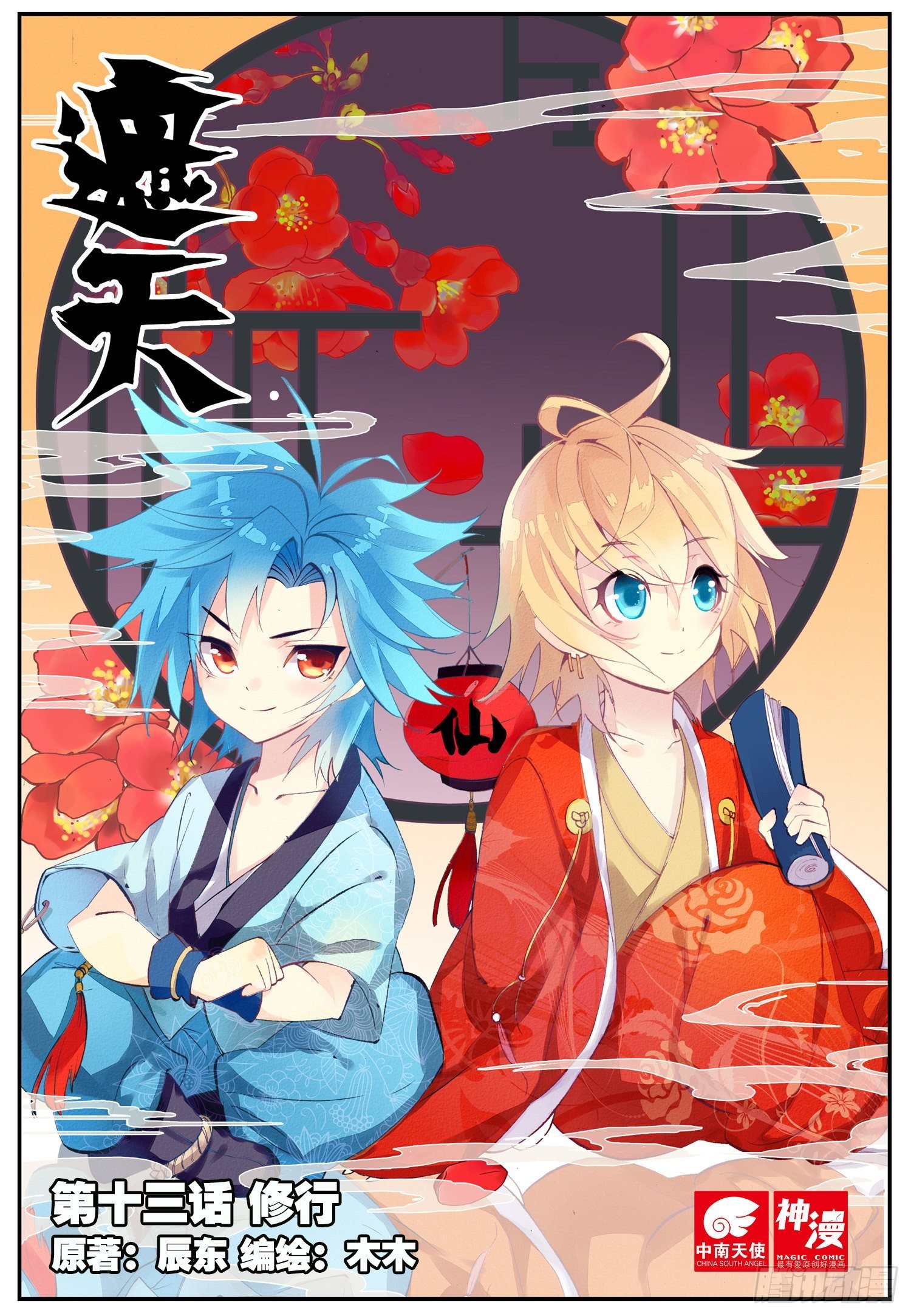 13 修行（上）