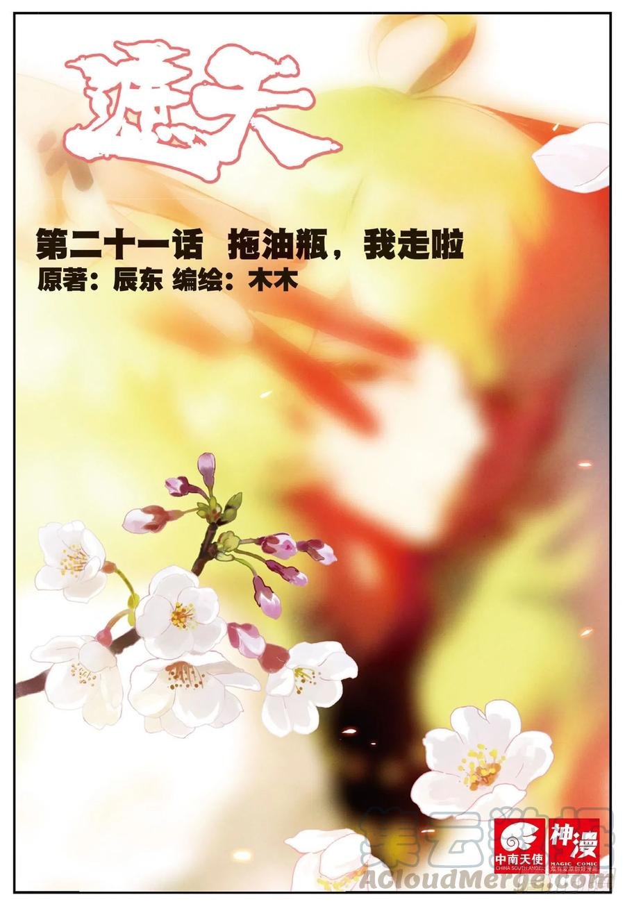 21 拖油瓶，我走啦（上）