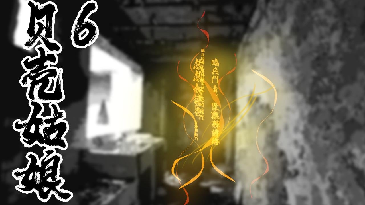 贝壳姑娘 6